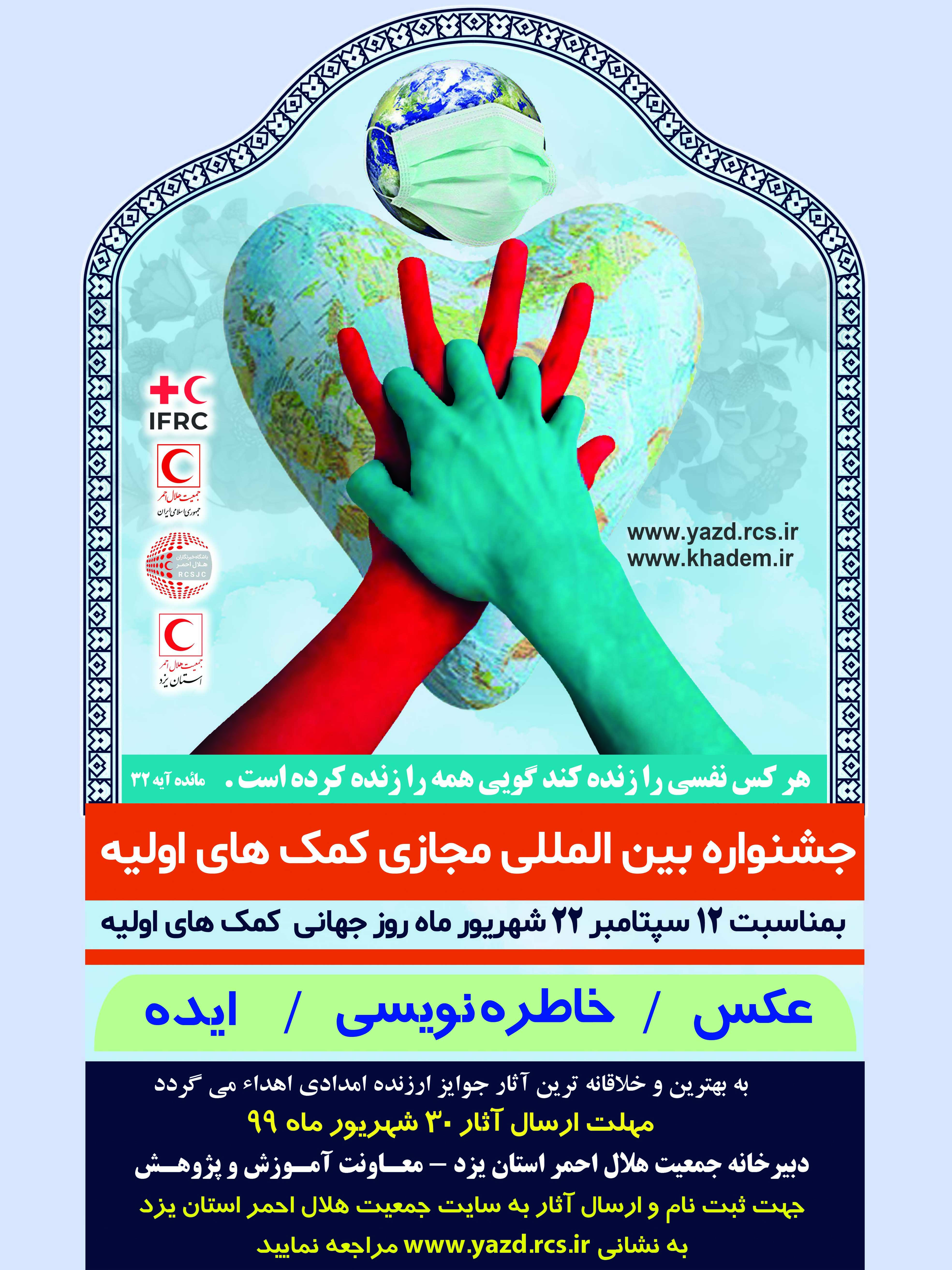 برگزاری جشنواره بینالمللی "روز جهانی کمکهای اولیه" به سه زبان انگلیسی، عربی و فارسی